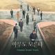 Park Sejun, Na Sang Jin - Secret Cabinet (Nobody Knows OST)