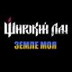 ШИРОКИЙ ЛАН - Земле моя