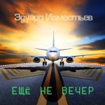 album image Ещё не вечер Ещё не вечер - Single