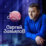 album image Сирота Злая ночь