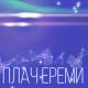 Плач Єремії - Коли до губ твоїх...