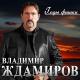 Владимир Ждамиров - Удача