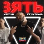 album image Зять Зять - Single