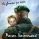 Роман Полонський - Не звикай до мене