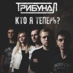 album image Мелькающим светом 2.0 Кто я теперь?