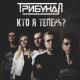 ТрибунаЛ - Мелькающим светом 2.0