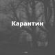 OUTRELATED - Каранавирус