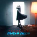 album image Плачь и смотри Плачь и смотри - Single