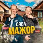 album image Мажор Мажор - Single