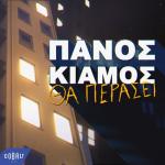 album image Θα Περάσει Tha Perasei - Single