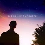 album image 02 Остановка Сердца. (В Тишине Дискотек. (2020). В тишине дискотек
