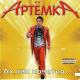 Артёмка - Я врубил музон