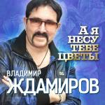 album image А я несу тебе цветы А я несу тебе цветы - Single