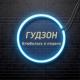 Гудзон - Ой девчонки, хана ой, влюбилась в пацана (Freshmp3.net)