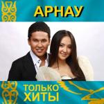 album image Арнау - келши багыма
