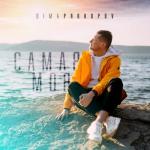 album image Самая моя Самая моя - Single