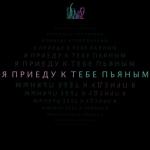 album image Я приеду к тебе пьяным(REMIX) Пьяным - Single