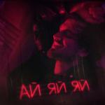 album image Ай-яй-яй Ай-яй-яй - Single