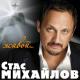 Стас Михайлов и Таисия Повалий - Отпуст