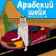 MouseiM - Арабский шейх