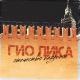 Гио Пика - Отечество казённое [ТР]