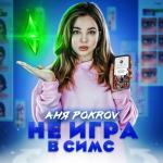album image Не игра в Симс Не игра в Симс - Single