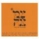 Avraham Fried, צמאה - אימתי קאתי מר