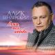 Алик Бендерский - Лети, моя любовь