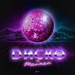album image Диско Диско - Single