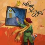 album image Побыл звездой Побыл звездой - Single
