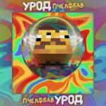 album image ПчелоБАВ УроД (BASSBOOSTED) ПЧЕЛОБАВ УРОД - Single