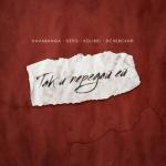 album image так и передай ей (эхо) Так и передай ей - Single