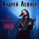 Андрей Лефлер - Сон (из рок-оперы Орфей) [Live]