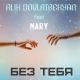 Alik Dovlatbekyan feat. MARY - Без тебя