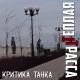 Тёплая Трасса - Я играю на гармошке (Бонус-трек)