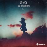 album image Над городом ночь Над городом ночь - Single