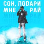 album image Сон, подари мне рай Сон, подари мне рай - Single