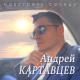 Андрей Картавцев - Белые берёзы