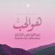 Abdurhman Alkhudher - هو الحب