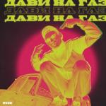 album image Дави на газ Дави на газ - Single