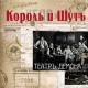 Король и Шут - Танец злобного гения