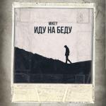 album image Иду на беду Иду на беду - Single
