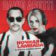 David Arutti - Ночная ламбада (DJ Katya Guseva Remix)