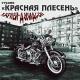студия "Красная Плесень" - С пацанами на бокс