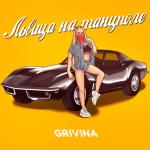 album image Львица на танцполе Львица на танцполе - Single
