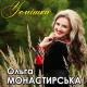 Ольга Монастирська - Сусідка