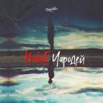 album image Чародей Чародей - Single