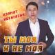 Азамат Исенгазин - Ты моя и не моя