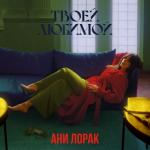 album image Твоей любимой Твоей любимой - Single