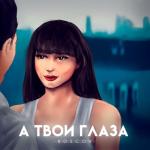 album image А твои глаза А твои глаза - Single